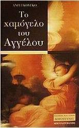 Το χαμόγελο του αγγέλου