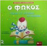 Ο Φώκος νόμιζε ότι μισούσε το σχολείο