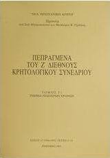 Πεπραγμένα του Ζ διεθνούς κρητολογικού συνεδρίου