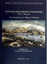 Έγγραφα ιεροδικείου Ρεθύμνης 17ος-18ος αι.