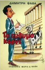 Το εύθυμο καρνέ