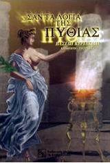 Σαν τα λόγια της Πυθίας