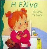 Η Ελίνα δεν θέλει να πλυθεί