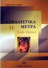 Ασφαλιστικά μέτρα