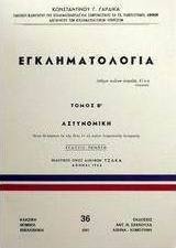 Εγκληματολογία