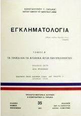 Εγκληματολογία