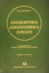 Διοικητικό δικονομικό δίκαιο