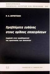 Προβλήματα ευθύνης στους ομίλους επιχειρήσεων