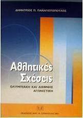 Αθλητικές σχέσεις