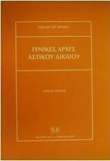 Γενικές αρχές αστικού δικαίου