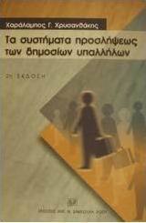 Τα συστήματα προσλήψεως των δημοσίων υπαλλήλων