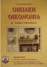 Οικιακή οικονομία Β΄ τάξη γυμνασίου