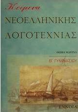 Κείμενα νεοελληνικής λογοτεχνίας Β γυμνασίου