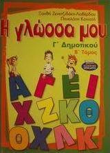 Η γλώσσα μου Γ΄ δημοτικού