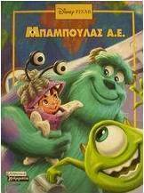 Μπαμπούλας Α.Ε.