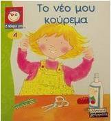 Το νέο μου κούρεμα