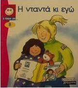 Η νταντά κι εγώ