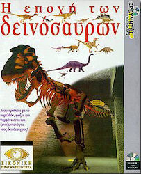 Η εποχή των δεινοσαύρων