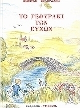 Το γεφυράκι των ευχών