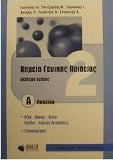 Χημεία γενικής παιδείας Α΄ λυκείου