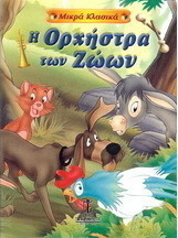Η ορχήστρα των ζώων