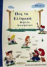 Πες το ελληνικά 2
