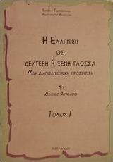 Η ελληνική ως δεύτερη ή ξένη γλώσσα