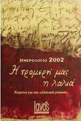 Ημερολόγιο 2002 η τρομερή μας η λαλιά