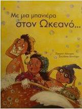 Με μια μπανιέρα στον ωκεανό