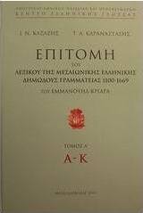 Επιτομή του λεξικού της μεσαιωνικής ελληνικής δημώδους γραμματείας 1100-1669