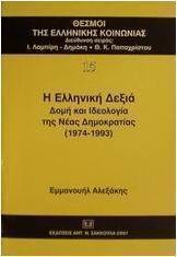 Η ελληνική Δεξιά