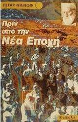 Πριν από τη νέα εποχή