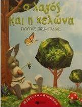 Ο λαγός και η χελώνα