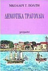 Εκλογή από τα τραγούδια του ελληνικού λαού