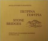 Πέτρινα γεφύρια Ιωαννίνων