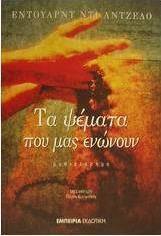 Τα ψέματα που μας ενώνουν