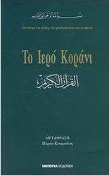 Το Ιερό Κοράνι