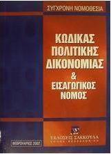 Κώδικας πολιτικής δικονομίας και εισαγωγικός νόμος