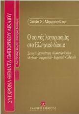 Ο κοινός λογαριασμός στο ελληνικό δίκαιο