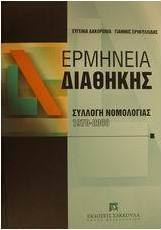 Ερμηνεία διαθήκης