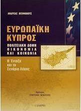 Ευρωπαϊκή Κύπρος