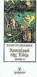Ανατολικά της Εδέμ