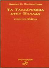 Τα ταχυδρομεία στην Ελλάδα