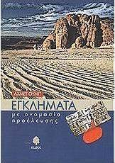 Εγκλήματα με ονομασία προέλευσης