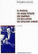 Τα τραγούδια του Βασίλη Τσιτσάνη που γράφτηκαν στη Θεσσαλονίκη επί γερμανικής κατοχής