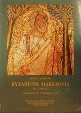Βυζαντινή Μακεδονία 324-1430 μ.Χ.