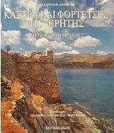 Κάστρα και φορτέτσες της Κρήτης
