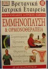 Εμμηνόπαυση και ορμονοθεραπεία