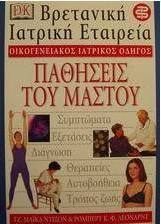 Παθήσεις του μαστού