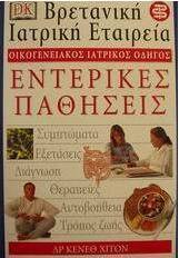 Εντερικές παθήσεις